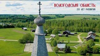 Вологодская область: 20 лет развития. Специальный репортаж.