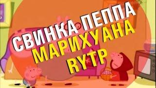 Свинка Пеппа - Марихуана | RYTP