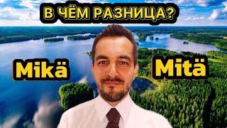 Разница между Mikä и Mitä.