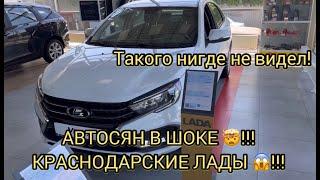 ЛАДА КРАСНОДАР!!! ЦЕНЫ НИЖЕ!!! Я В ШОКЕ!!!