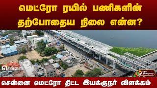 Namma Chennai | மெட்ரோ ரயில் பணிகளின் தற்போதைய நிலை என்ன? சென்னை மெட்ரோ திட்ட இயக்குநர் விளக்கம் PTT