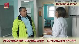 Фельдшер из Новой Ляли Алексей Коровкин обратился к Путину