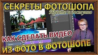 Секреты Фотошопа. Как сделать видео из фото в Фотошопе с плавным переходом.