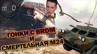 Гонки с BRDM / Смертельная m24 / BEST PUBG