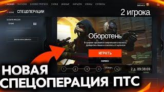 НОВАЯ СПЕЦОПЕРАЦИЯ ОБОРОТЕНЬ НА 2 ИГРОКА В WARFACE ПТС - Боевой Пропуск Ограбление, Полигон, АК-15