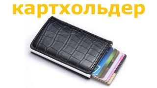 Картхолдер с RFID и NFC защитой с Алиэкспресс.Кошелек держатель банковских карт для мужчин и женщин.