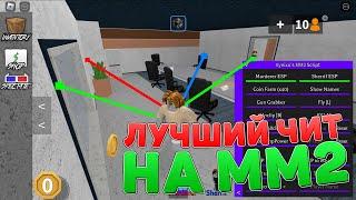 Лучший чит для ММ2 РОБЛОКС | Взлом ММ2 На Телефон