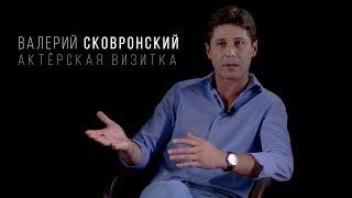 Валерий Сковронский (Актёрская визитка 2019)