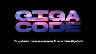 Разработка с использованием AI ассистента GigaCode