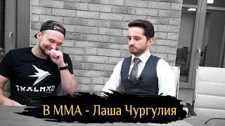 В ММА - Лаша Чургулия - Серый кардинал Fight Nights про то о чем боялся сказать Камил Гаджиев