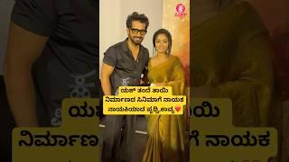 ಯಶ್ ತಂದೆ ತಾಯಿ ನಿರ್ಮಾಣದ ಸಿನಿಮಾಗೆ ನಾಯಕ ನಾಯಕಿಯಾದ ಪೃಥ್ವಿ,ಕಾವ್ಯ️| kannada songs| yash parents | #shorts