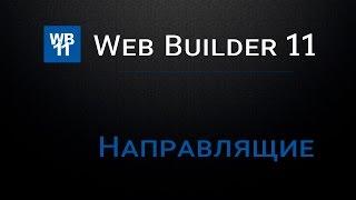 Web Builder 11 - Урок 3 (Направлящие)