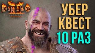 Убер Квест и Варвар Ержан (10 раз подряд) [Diablo 2: Resurrected]