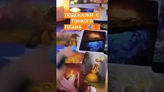 ПОДСКАЗКИ ВЫСШИХ СФЕР‼️ОБРЕТИ ЛЕГКОСТЬ#магия #tarot #просветление