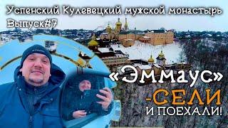 «Эммаус, сели и поехали» Успенский Кулевецкий монастырь