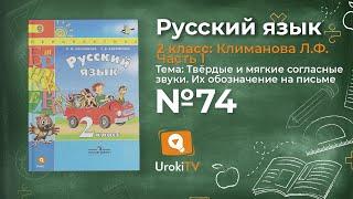 Упражнение 74 — Русский язык 2 класс (Климанова Л.Ф.) Часть 1