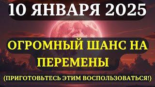 ПРИГОТОВЬТЕСЬ! 10 Января 2025! Венера откроет мощный поток энергии, чтобы многое изменить!