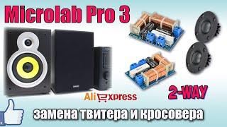 Ремонт колонок Microlab Pro 3  Замена твитера и платы кроссовера.