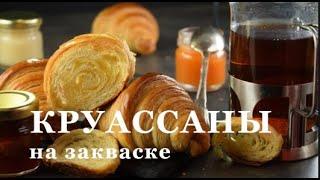 Круассаны на закваске. Круассаны домашние. Французская выпечка. Слоеные булочки на закваске.