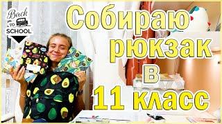 СОБИРАЮ НОВЫЙ ШКОЛЬНЫЙ Рюкзак в 11 КЛАСС Back to school 2020 Милая Канцелярия+ Учебники+ Тетради