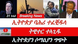 Jstudio ~| Breaking News~ ኢትዮጵያ ባሕሪ ተፈቒዱላ። ኢትዮጵያን ግብጽን ናብ ግጭት።