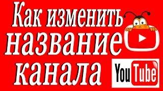 Как изменить название канала на Ютубе 2019 Поменять название канала на YouTube