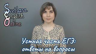 Устная часть ЕГЭ: ответы на вопросы