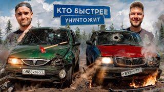 КТО БЫСТРЕЕ УНИЧТОЖИТ ТАЧКУ АНТОН ФОРСАЖ Vs НИКИТОС