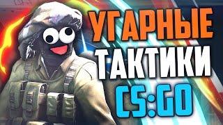 УГАРНЫЕ ТАКТИКИ (CS:GO) #7