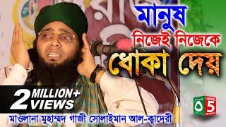 মানুষ নিজেই নিজেকে ধোকা দেয় | মাওলানা গাজী সোলাইমান ক্বাদেরী 01837-946156 | Channel 5