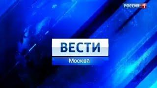 "Вести Местное Время" и "Вести Дежурная Часть" Россия-1 (2010-2037)