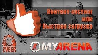 MyArena.ru | Контент-хостинг, быстрая загрузка + частые ошибки