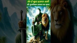 The Sword of Hazrat Ali ️ | #shorts #youtubeshorts #islamicshorts