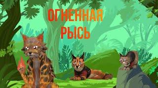 Мини-фильм WildCraft Огненная рысь [1/?]