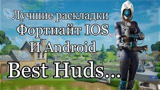 Лучшие Раскладки в Fortnite mobile | Best Fortnite Huds. | + раскладка на телефон