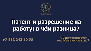 Патент и разрешение на работу: в чём разница?