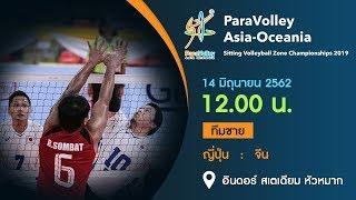 Para Volleyball | Japan vs China | Asia-Oceania Sitting Volleyball Zone Championships 2019