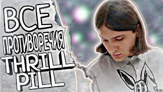 ВСЕ ПРОТИВОРЕЧИЯ THRILL PILL