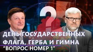 Государственная символика| История белорусского флага| Самоидентичность белорусов. Вопрос номер один