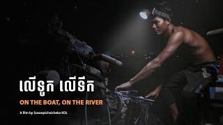 លើទូក លើទឹក | On the Boat, on the River  _  Khmer version with English sub