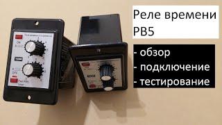 Циклическое реле времени РВ5: обзор, подключение, тестирование