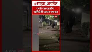 Gadchiroli Elephant : रानटी टस्कर हत्तींचा गडचिरोली शहरात धुमाकूळ #gadchiroli #elephant