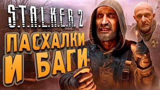 [#5] ПАСХАЛКИ и БАГИ S.T.A.L.K.E.R. 2: Сердце Чернобыля | ГАЧИ-ДОЛГ, СВАЛКА и Х18