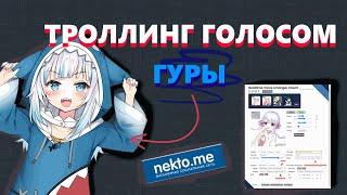 ТРОЛЛИНГ ГОЛОСОМ ГУРЫ (RVC) В NEKTO.ME