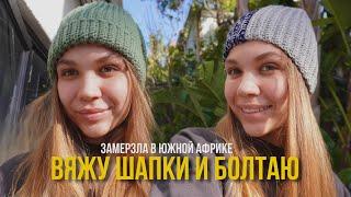 ШАПКА крючком - это супер просто! Вяжу и болтаю + моё утро ️Вязальный влог