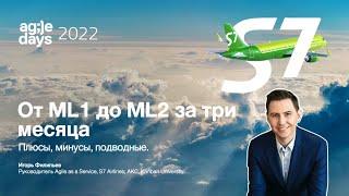 От ML1 до ML2 за три месяца. Плюсы, минусы, подводные камни. Игорь Филипьев