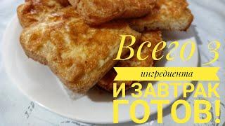 Завтрак за 5 минут. Быстро и вкусно. Дети в восторге!