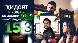 ХИДОЯТ КИСМИ 153 ТУРКИ HD