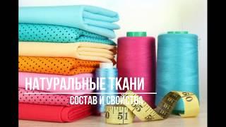 Натуральное волокно\свойства и определение состава ткани