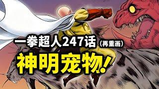 【一拳超人】247话（再重画）：四神兽竟敢是神明的守护兽？埼玉欲要给波奇出气！